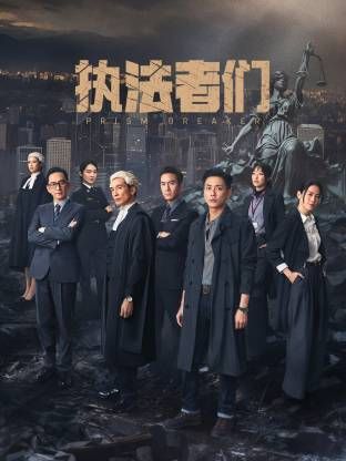 执法者们-普通话版 2025 电视剧 海报