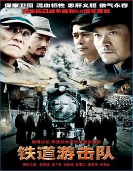 铁道游击队 2005 电视剧 海报