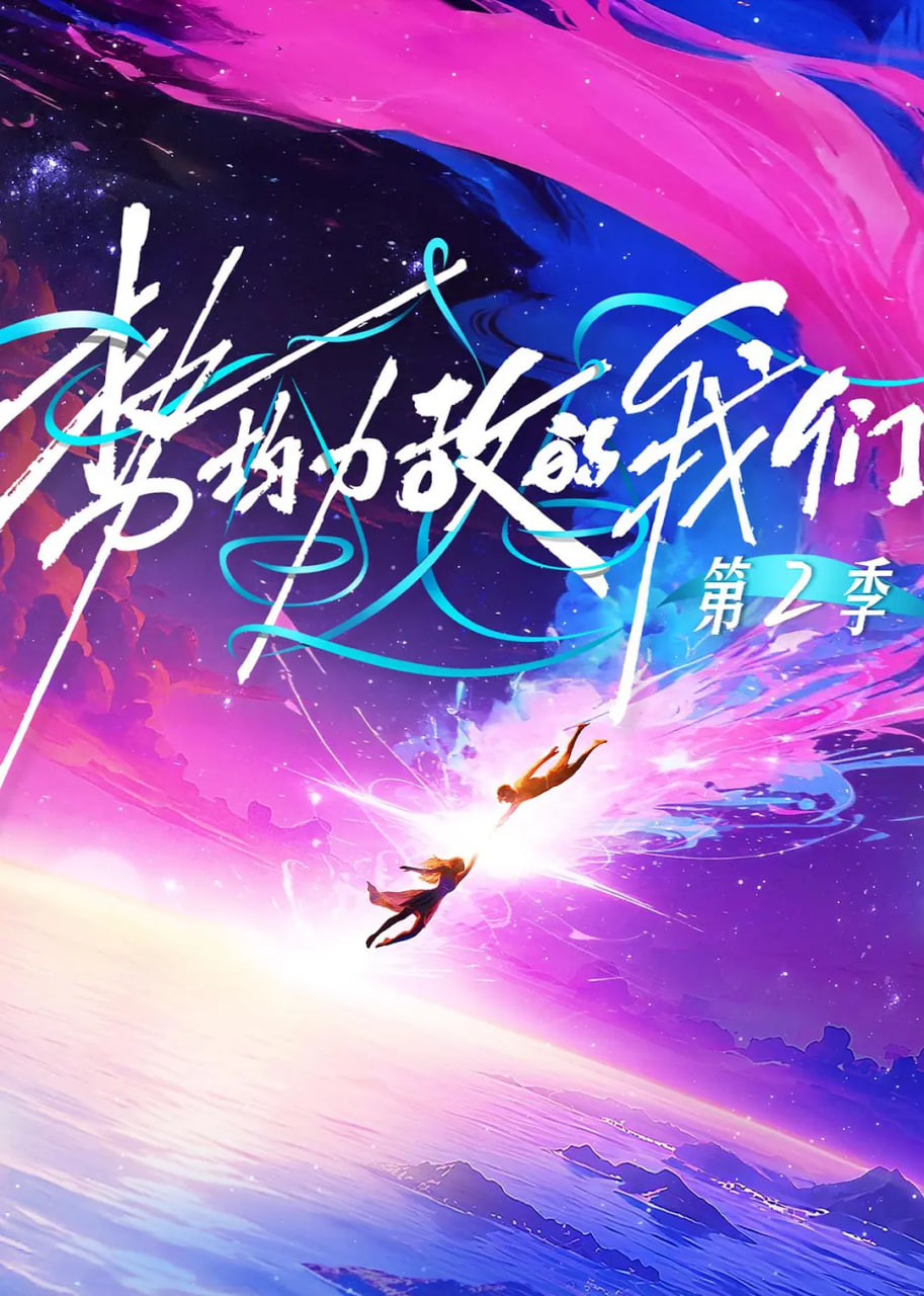势均力敌的我们 第二季 2025 综艺 海报