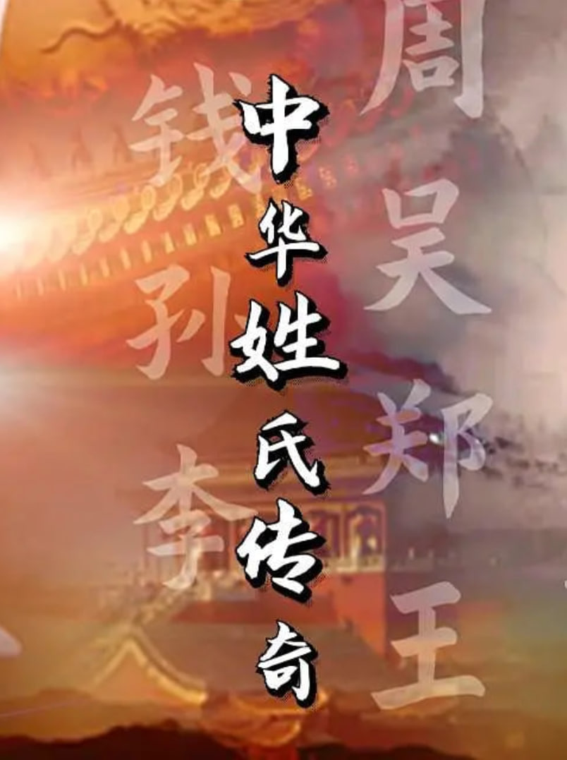 中华姓氏传奇 2022 电视剧 海报