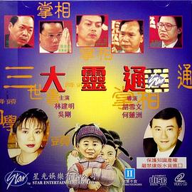 大灵通 1992 纪录片 海报