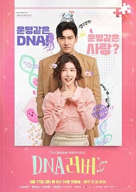 DNA Lover 2024 电视剧 海报