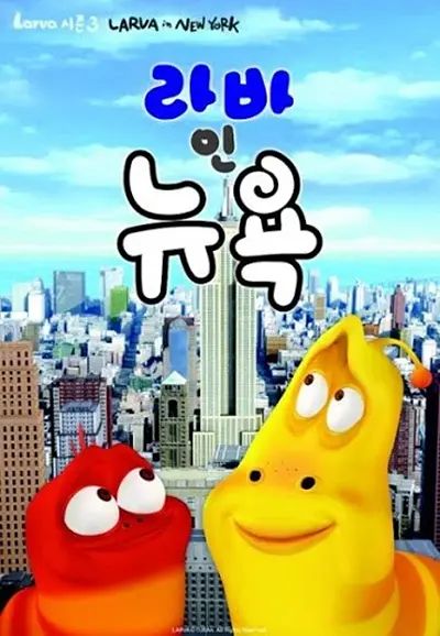 爆笑虫子第三季（上） 2015 动漫 海报