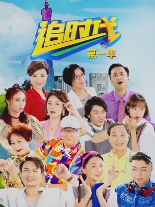 追时代 第一季 2020 电视剧 海报