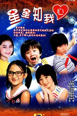 星星知我心 1984 电视剧 海报