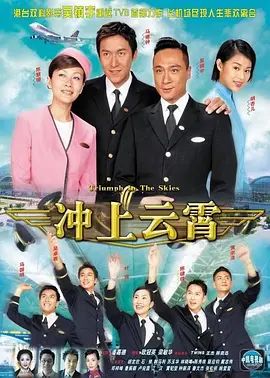 冲上云霄（粤语版） 2003 电视剧 海报