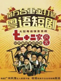 七十二家房客第二部 2008 电视剧 海报