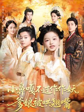 小鼻嘎不过作作妖爹娘被哄翘嘴 2025 短剧 海报