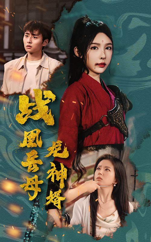 战凰岳母龙神婿 2024 短剧 海报