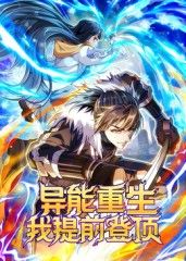 异能重生我提前登顶动态漫画 2025 动漫 海报