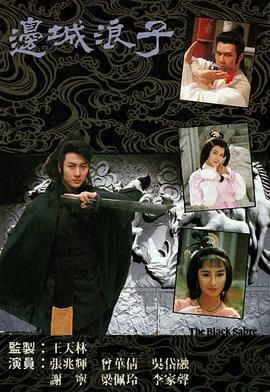 边城浪子 粤语版 1989 电视剧 海报
