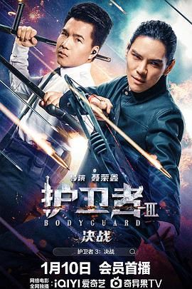 护卫者3：决战 2025 电影 海报