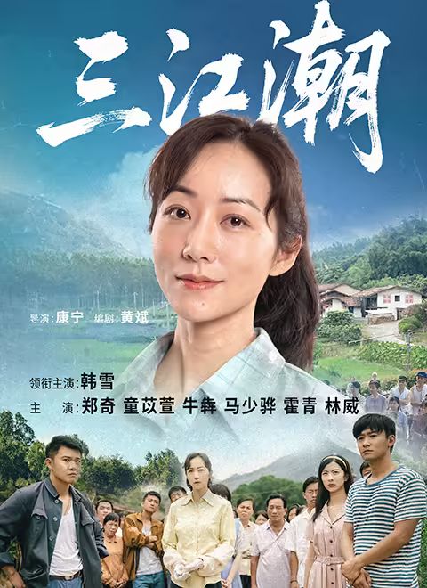 三江潮 2025 电视剧 海报