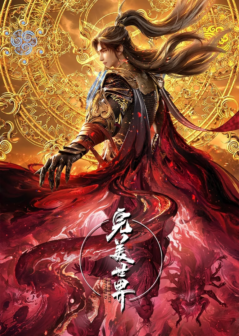 完美世界速看版 2026 动漫 海报