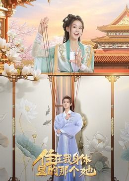 住在我身体里的那个她 2024 电视剧 海报
