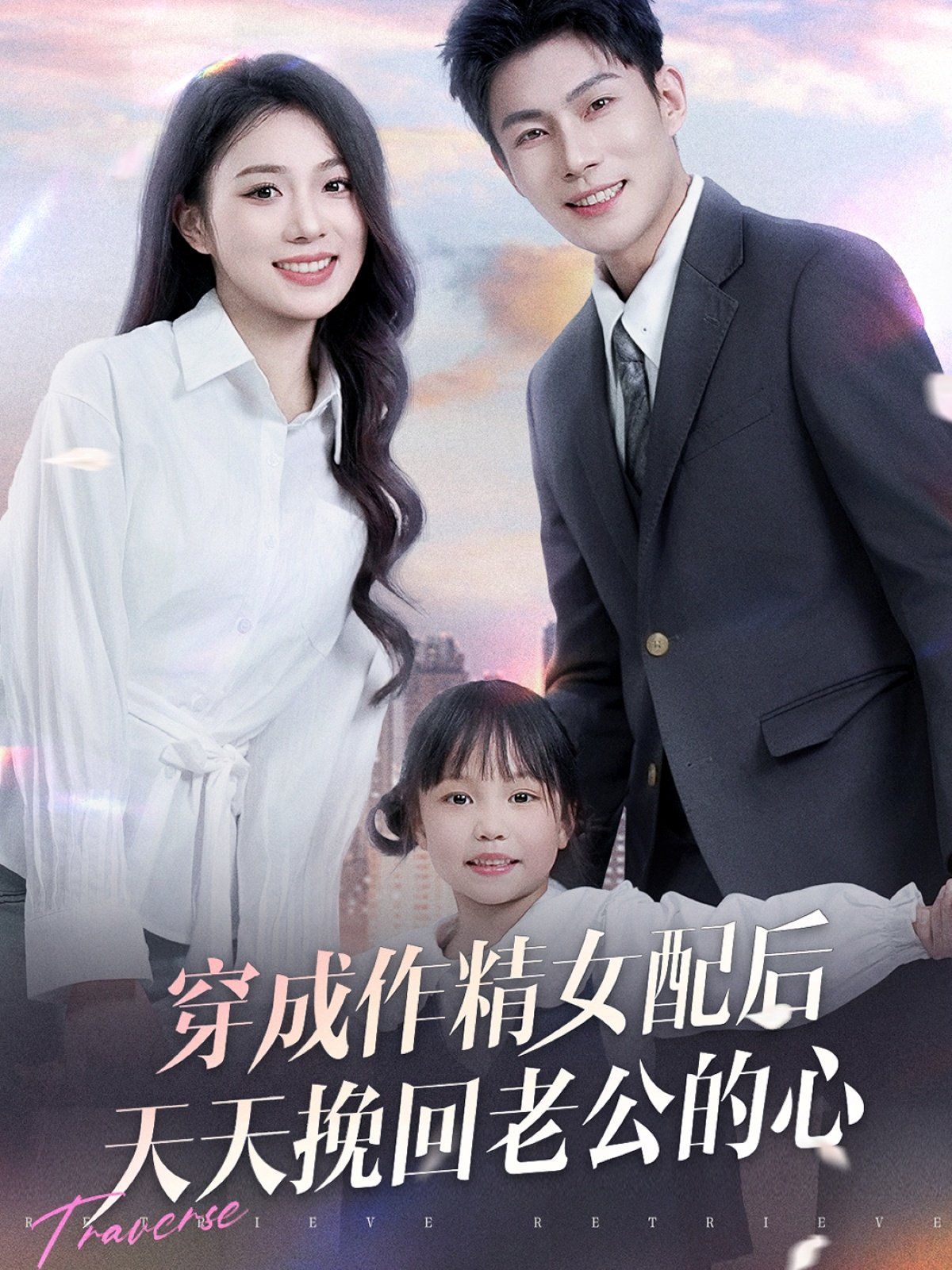 穿成作精女配后天天挽回老公的心 2025 短剧 海报