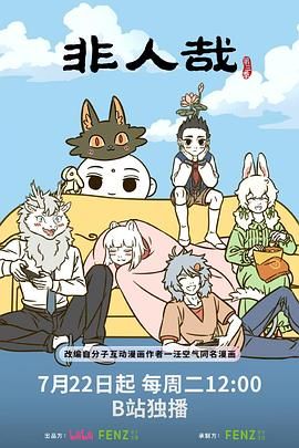 非人哉 第三季 2025 动漫 海报