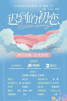 迟到的初恋 2022 电视剧 海报