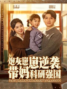 炮灰崽崽逆袭，带妈科研强国 2025 短剧 海报