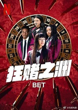 狂赌之渊 2025 电视剧 海报