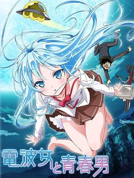 电波女与青春男 2011 动漫 海报