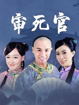 新审死官 2012 电视剧 海报