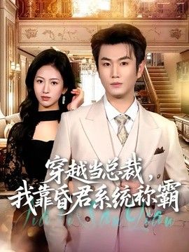 穿越当总裁，我靠昏君系统称霸 2026 短剧 海报