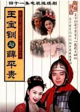 王宝钏与薛平贵 1999 1999 电视剧 海报