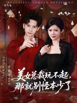 美女总裁玩不起，那就别怪本少了 2026 短剧 海报