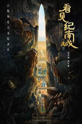 看见纪南城 2022 纪录片 海报