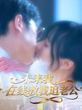 未来我，在线教我追老公 2026 短剧 海报