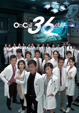 On Call 36小时 2012 电视剧 海报
