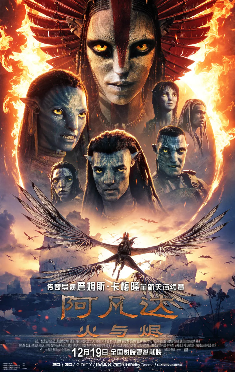 阿凡达：火与烬 2025 电影 海报