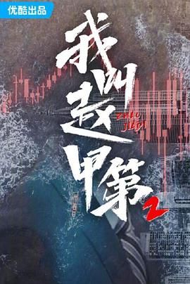 我叫赵甲第 第二季 2025 电视剧 海报