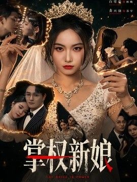 掌权新娘 2026 短剧 海报