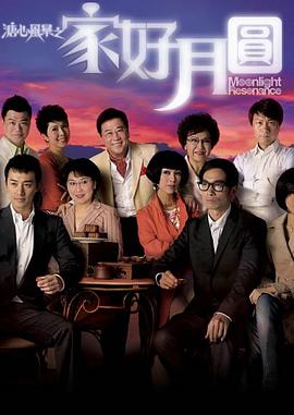 溏心风暴2 2008 电视剧 海报