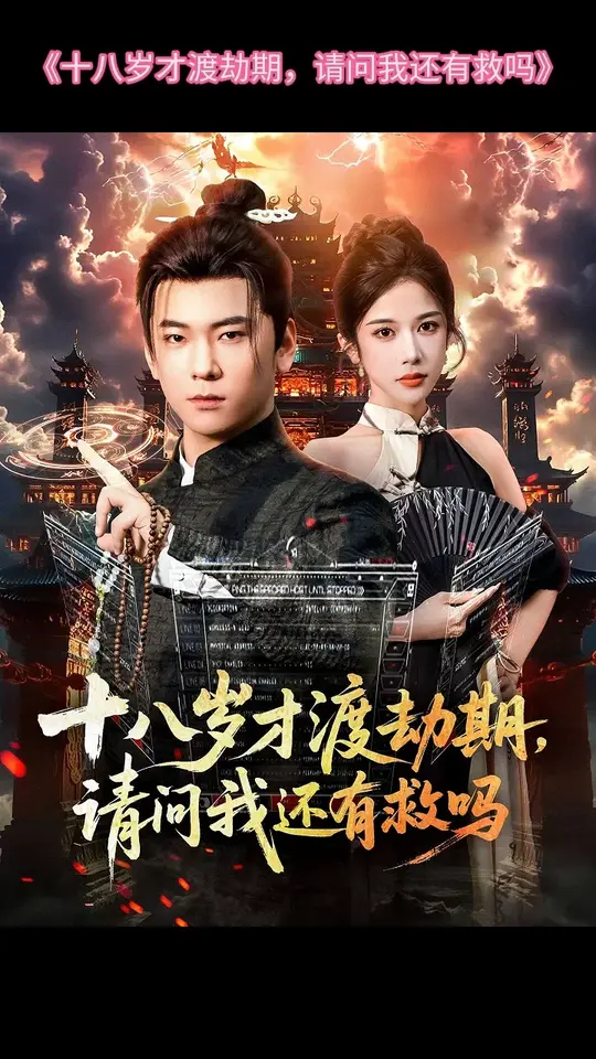 十八岁才渡劫期请问我还有救吗 2025 短剧 海报