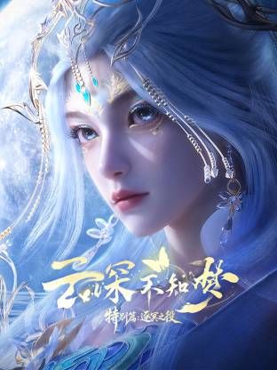 云深不知梦 特别篇，逐冥之役​ 2026 动漫 海报