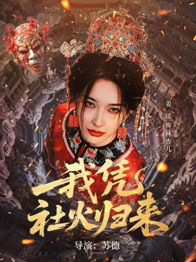我凭社火归来 2026 短剧 海报