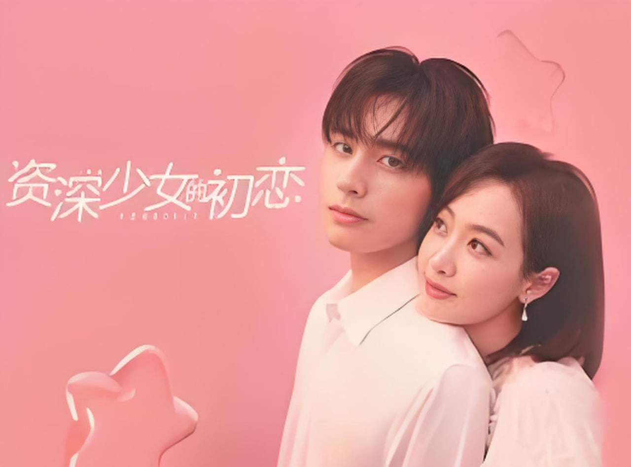 资深少女的初恋 2020 电视剧 海报