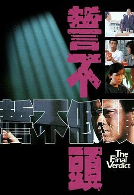誓不低头普通话版 1988 电视剧 海报