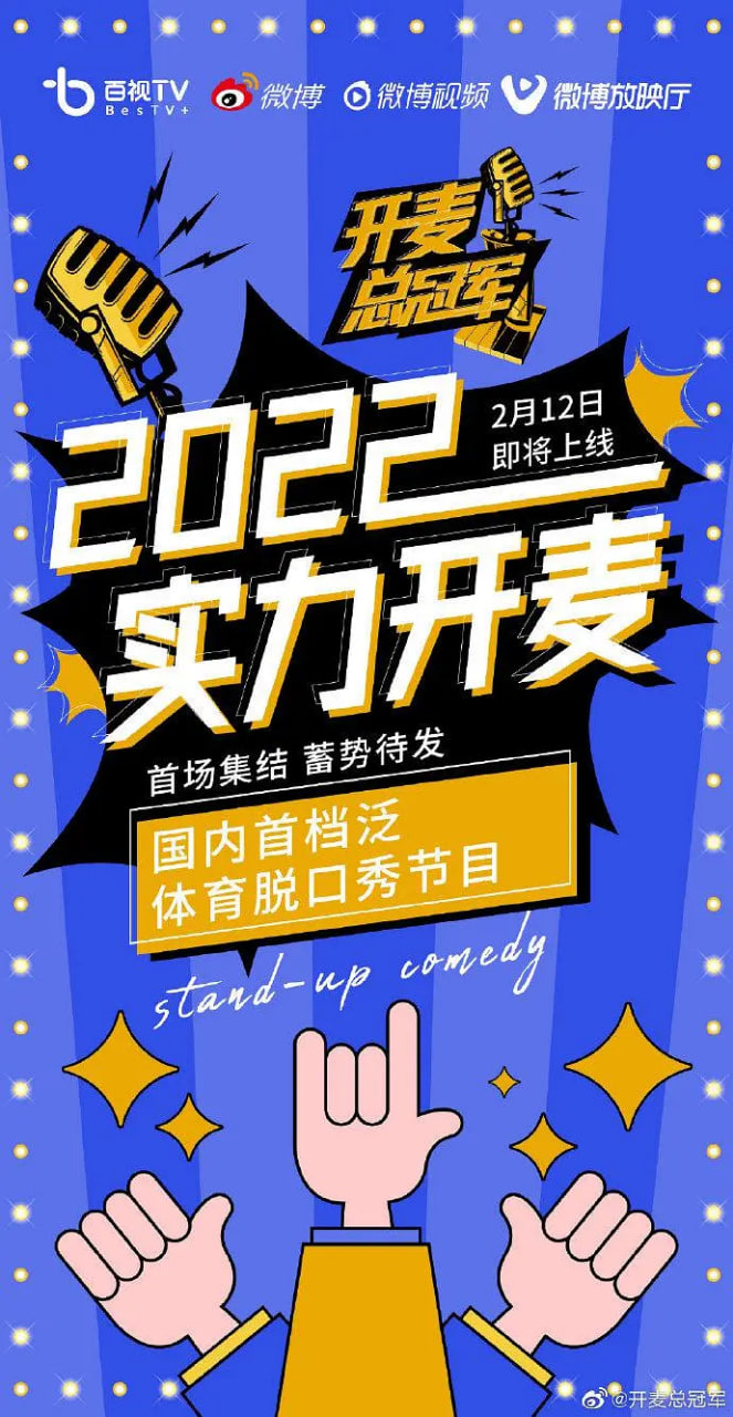 开麦总冠军 2022 纪录片 海报