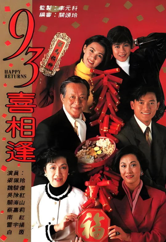 老衬喜相逢 1993 电视剧 海报