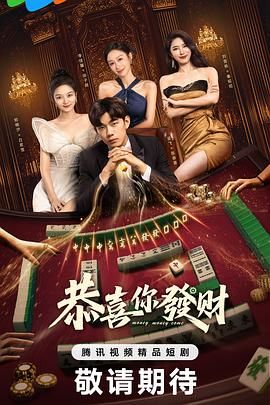 恭喜你发财 2025 电视剧 海报