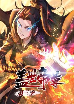 盖世帝尊 第三季 动态漫画 2023 动漫 海报