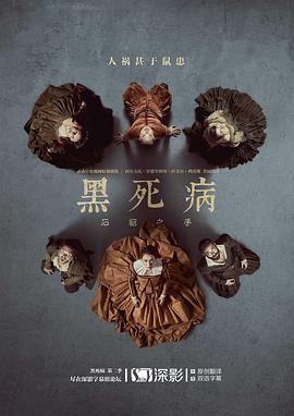 黑死病: 石貂之手 第二季 2019 电视剧 海报