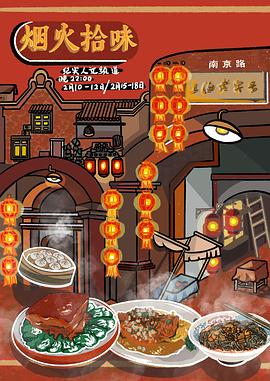 烟火拾味 2021 纪录片 海报