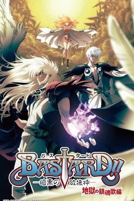 BASTARD！！暗黑破坏神 第二季 2023 动漫 海报