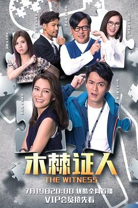 木棘证人-普通话版 2020 电视剧 海报