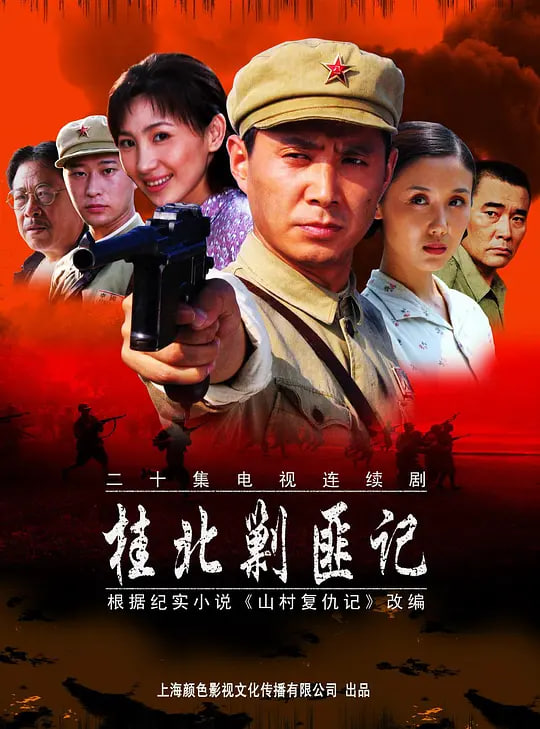 桂北剿匪记 (2004) 2004 电视剧 海报